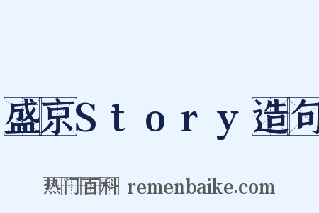 盛京Story造句是什么意思的图片